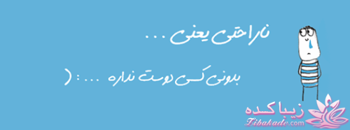 ناراحتی یعنی...؟