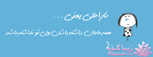 ناراحتی یعنی...؟