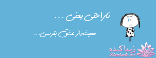 ناراحتی یعنی...؟