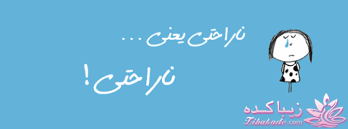 ناراحتی یعنی...؟