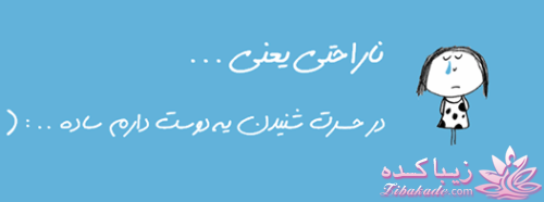 ناراحتی یعنی...؟