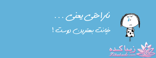 ناراحتی یعنی...؟