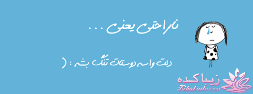 ناراحتی یعنی...؟