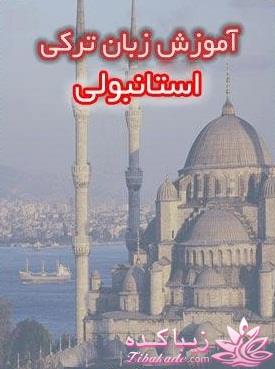 آموزش زبان ترکی استانبولی با عکس