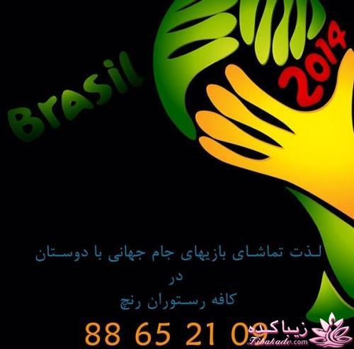 رستوران هایی که جام جهانی را پخش میکنند