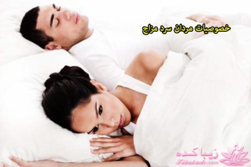 مردان سرد مزاج چه خصوصیاتی دارند؟