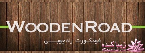 فودكورت راه چوبى تهران