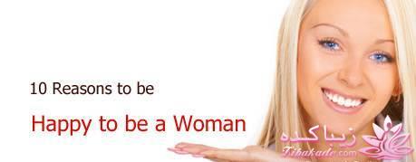 100 دلیل برای اینکه به زن بودنتان افتخار کنید 