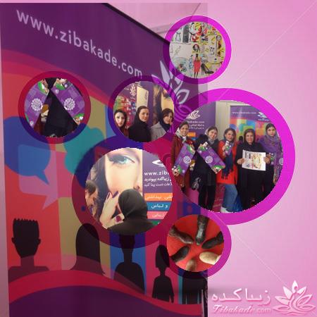 فراخوان حضور در نمایشگاه، غرفه زیباکده...*فردا* پنجشنبه 16 بهمن93