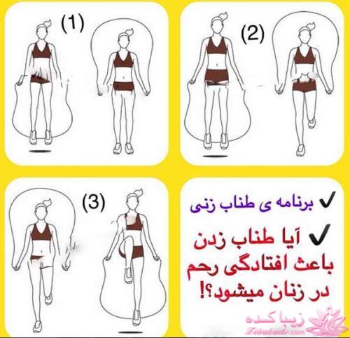 آیا طناب زدن باعث افتادگی رحم در زنان میشود ؟