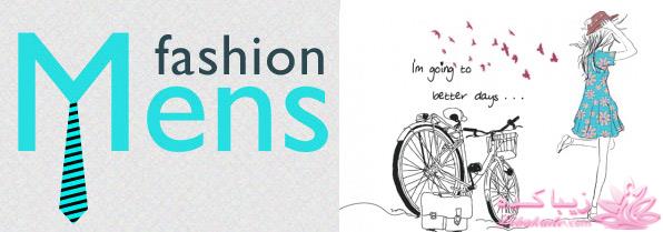 حرفه ای بپوش - فشن و مد مردانه - مد و فشن زنانه