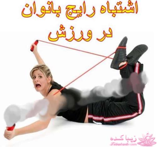 اشتباه رایج بانوان در ورزش