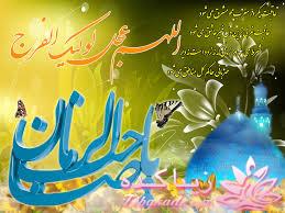 خوشا آنانکه به جای زمان به صاحب الزمان دل بستند