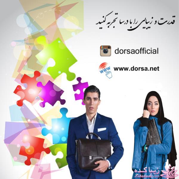 چگونه با محصولات درسا ست کنیم ؟