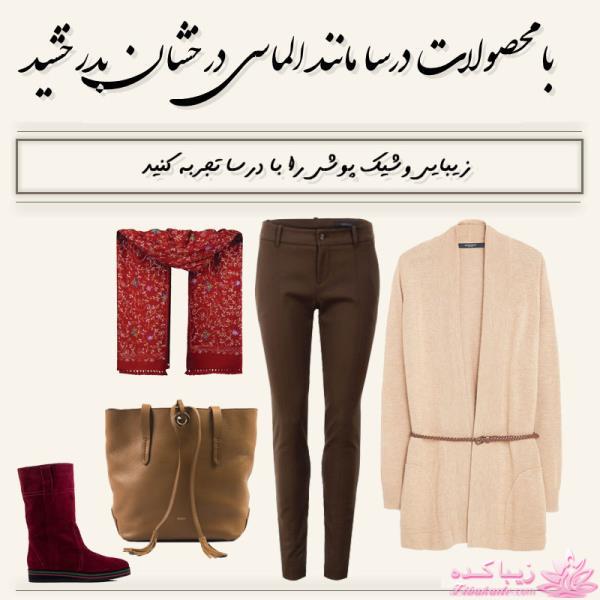 چگونه با محصولات درسا ست کنیم ؟