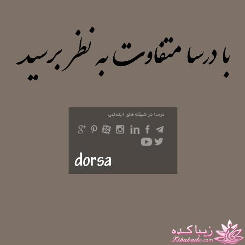 چگونه با محصولات درسا ست کنیم ؟