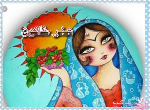 هنر خاتون
