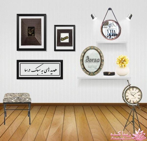 هدیه های به سبک درسا 