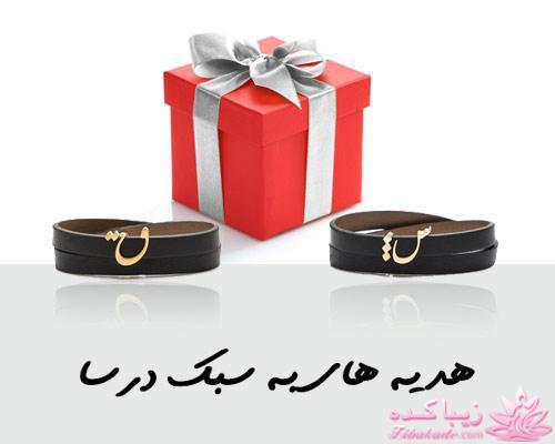 هدیه های به سبک درسا 