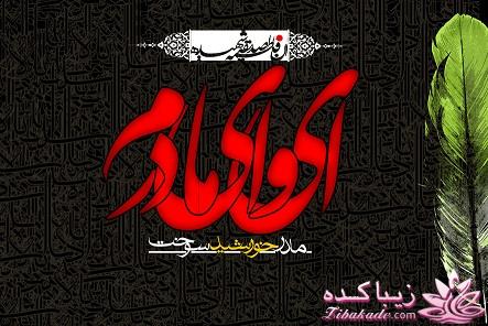 ای وای مادرم...