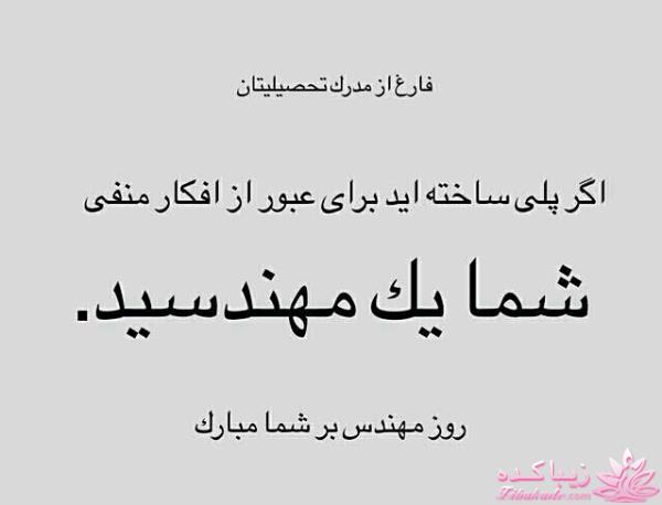 روز مهنـــــــــدس مبارک