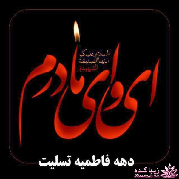 ای وای مادرم...