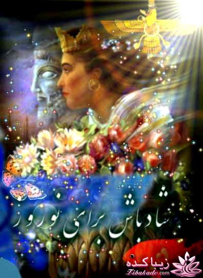 نوروز - اولین روز سال خورشیدی ایرانی