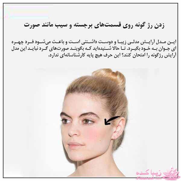 روشهای رژگونه زدن