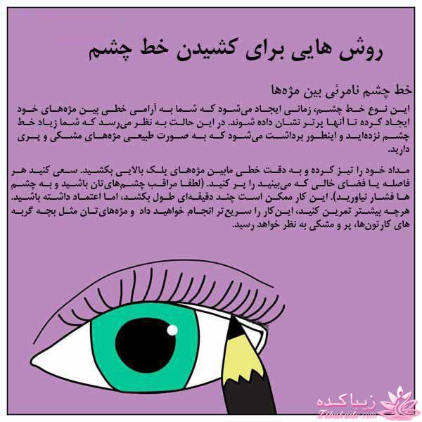 آموزش کشیدن خط چشم برای انواع چشم ها