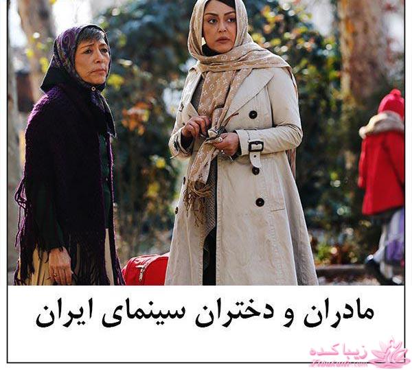 مادر و دختر های سینمای ایران