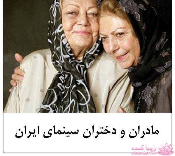 مادر و دختر های سینمای ایران