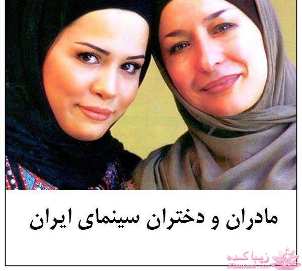 مادر و دختر های سینمای ایران