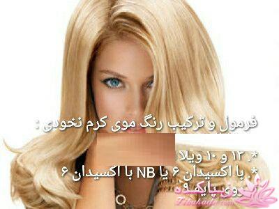 آموزش ترکیب رنگ مو 