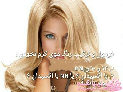 آموزش ترکیب رنگ مو 