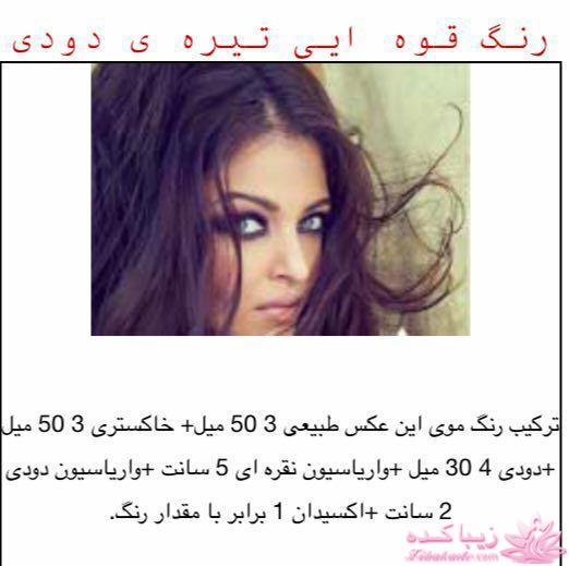 آموزش ترکیب رنگ مو 