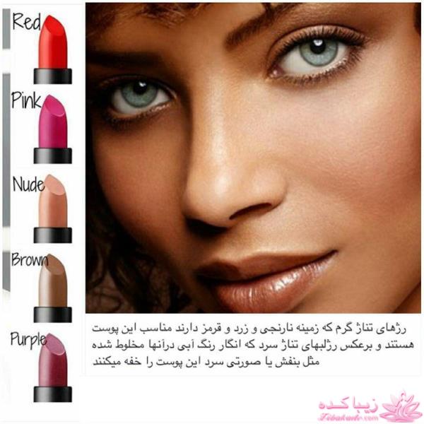 رنگ رژ مناسب با رنگ پوست