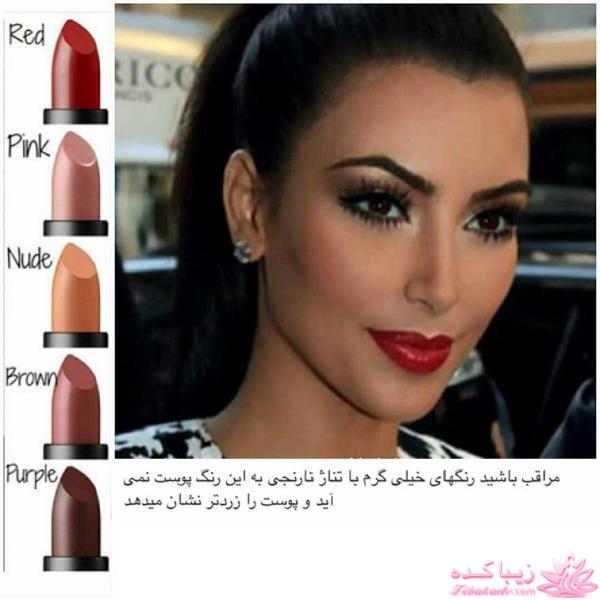 رنگ رژ مناسب با رنگ پوست