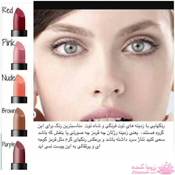 رنگ رژ مناسب با رنگ پوست