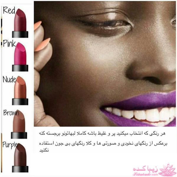 رنگ رژ مناسب با رنگ پوست