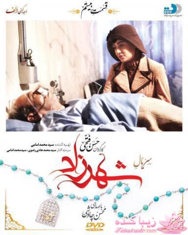 سریال شهرزاد