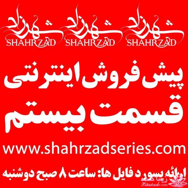 سریال شهرزاد