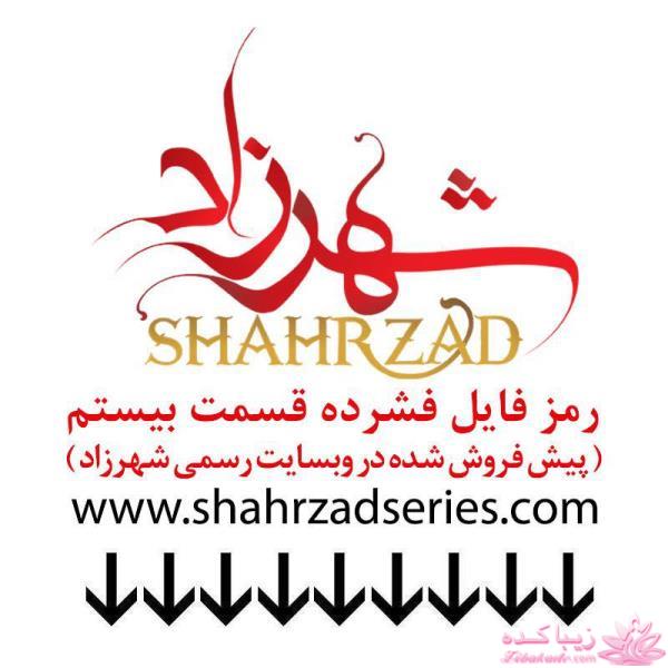 سریال شهرزاد