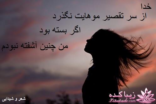 شعر و شیدایی