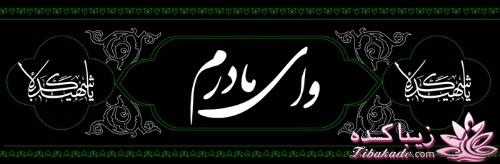 ای وای مادرم...