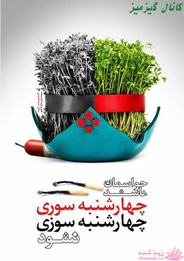 کمپین تحریم چهارشنبه سوزی