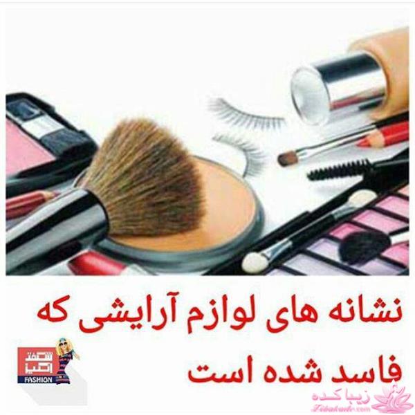 تاریخ انقضا لوازم آرایشی