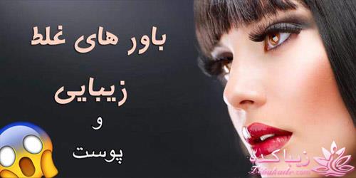 باورهای غلط غلط در مراقبت از پوست