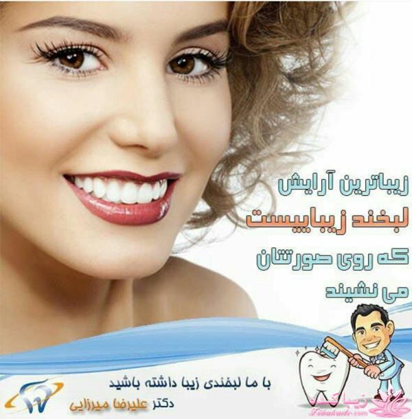 چگونه لبخندی زیبا داشته باشیم؟