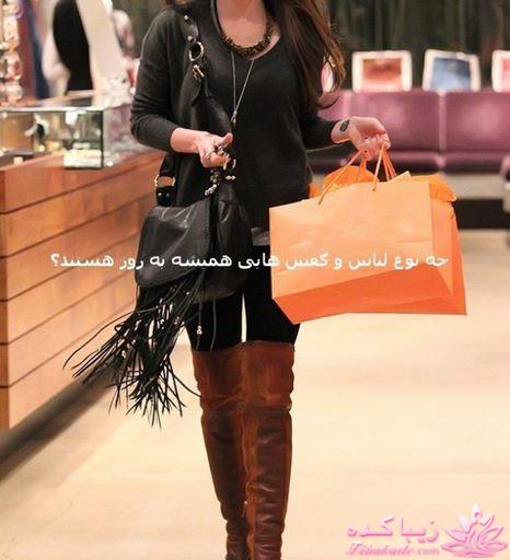 چه نوع لباس و کفش هایی به روز هستند ؟