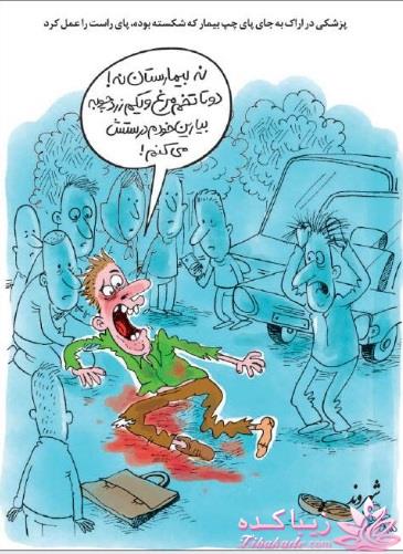 فاجعه پزشکی در اراک